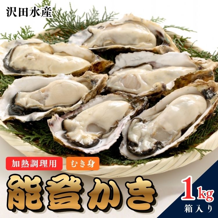【ふるさと納税】沢田水産 能登かき むき身 1kg（箱入り） 加熱調理用 ※北海道・沖縄・離島への配送不可 ※2026年1月下旬～5月中旬頃に順次発送予定