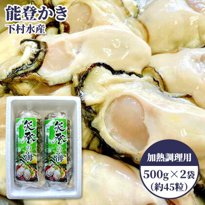 ☆楽天限定☆【発送時期が選べる】石川県七尾産　能登かき　むき身500g×2袋（約45粒）※着日指定不可※離島配送不可 石川県 七尾市 能登