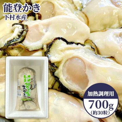 ☆楽天限定☆【発送時期が選べる】石川県七尾産　能登かき　むき身700g（約30粒）※着日指定不可※離島配送不可 石川県 七尾市 能登