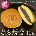 【ふるさと納税】【能登半島地震復興支援】石川県七尾市 杉森菓子舗 製造 どら焼き10個|復興支援 緊急支援 石川県 能登 七尾市 地震復興 スイーツ お菓子 プ...