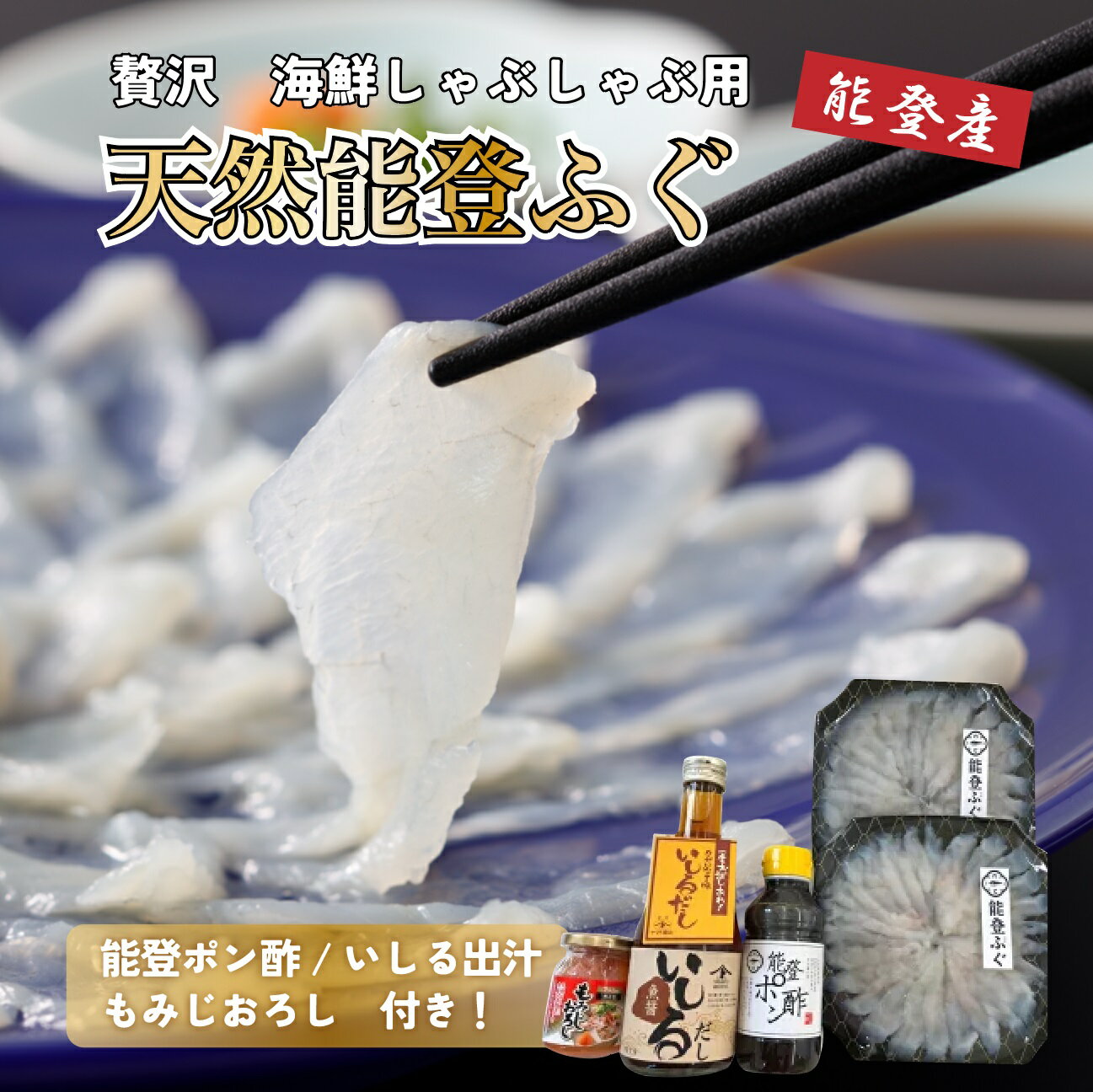 [能登半島地震復興支援]天然 能登 ふぐしゃぶしゃぶセット◇ 石川県 七尾市 能登|ふく 刺身 皮刺し 高等葱 ポン酢 もみじおろし かぼす ヒレ 石川県 国産 七尾市 旬