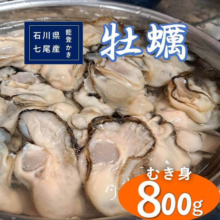 【七尾市中島 特産】　能登かき　むき身　1年物　新物 牡蠣は「海のミルク」と呼ばれる美味しさ 七尾西湾は周囲に山林が多く植物性プランクトンがとても豊富なため牡蠣がよく育つ絶好の漁場です。 わずか1年で小粒ながらとても美味しい牡蠣ができます。 2年物などもありますがぜひ一度、1年物の甘みがある牡蠣を堪能してください。 ※画像はイメージです。 ※着日指定不可 ※離島配送不可 名　称 真牡蠣（むき身） 内容量 能登かき　むき身800g（400g×2） ※加熱調理用 採取地域 七尾西湾 賞味期限 出荷日から4日 保存方法 冷蔵 配送方法 冷蔵 申込期間 ～2024年5月15日 製造者提供元 炭火ダイニングike(助八水産） 石川県七尾市中島町浜田2-10 ・ふるさと納税よくある質問はこちら ・寄付申込みのキャンセル、返礼品の変更・返品はできません。あらかじめご了承ください。石川県七尾産能登かき　むき身800g（400g×2） 加熱調理用 楽天トラベルクーポン　寄附額10,000円 寄附額 10,000円 楽天トラベルクーポン　寄附額100,000円 寄附額 100,000円 楽天トラベルクーポン　寄附額200,000円 寄附額 200,000円