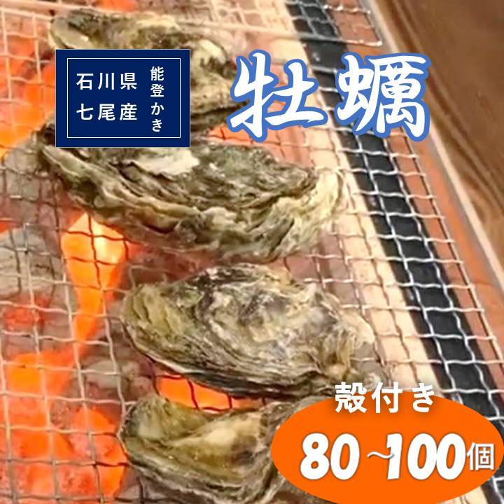 【ふるさと納税】石川県七尾産　能登かき　殻付き　1斗缶（80～100個） 加熱調理用※着日指定不可※離島...