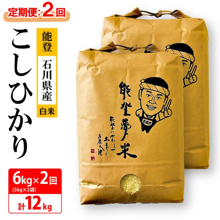 51位! 口コミ数「0件」評価「0」【能登半島地震復興支援】【発送時期が選べる】【定期便】【新米】能登産コシヒカリ　能登夢米6kg×2回（精米3kg×2袋×2回/計12kg）◇･･･ 