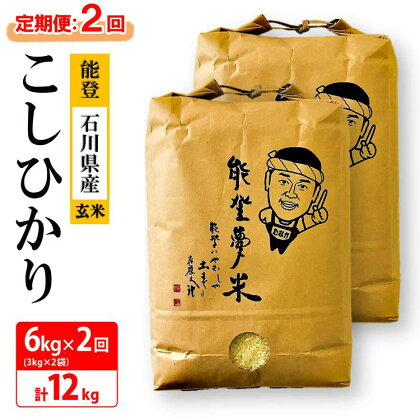 【能登半島地震復興支援】【発送時期が選べる】【定期便】【新米】能登産コシヒカリ　能登夢米6kg×2回（玄米3kg×2袋×2回/計12kg）◇ 石川県 七尾市 能登