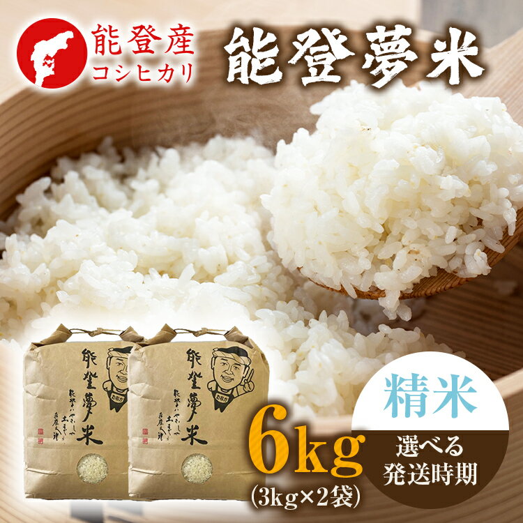 【ふるさと納税】【能登半島地震復興支援】【発送時期が選べる】【新米】令和7年度産米 能登産 コシヒカリ 精米 6kg(3kg×2袋)|お米 新米予約 早期予約 ...