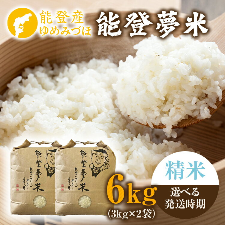 【ふるさと納税】【能登半島地震復興支援】【発送時期が選べる】【新米】能登産ゆめみづほ 能登夢米6kg(精米3kg×2袋)|お米 新米予約 早期予約 R7年米 ブ...