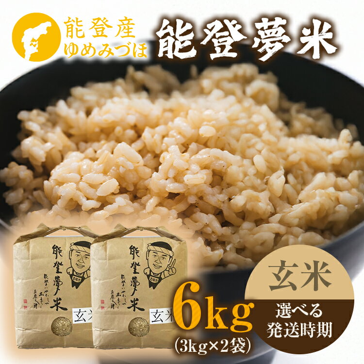 [能登半島地震復興支援][発送時期が選べる][新米]令和7年度産米 能登産 ゆめみづほ 玄米 6kg (3kg×2袋)|お米 新米予約 早期予約 R7年米 ブランド米 銘柄米 玄米 健康 3kg 5kg以上 小分け 贈答 自社精米 冷蔵保存 復興 復興支援 能登 石川県 七尾市