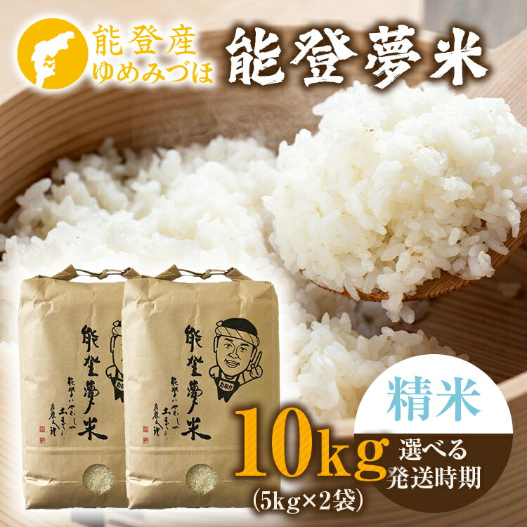 【ふるさと納税】【能登半島地震復興支援】【発送時期が選べる】【新米】令和7年度産米 能登産 ゆめみづほ 精米 10kg(5kg×2袋)|お米 新米予約 早期予約...