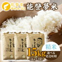 【ふるさと納税】【能登半島地震復興支援】【発送時期が選べる】【新米】令和7年度産米 能登産 ゆめみづほ 精米 15kg(5kg×3袋)|お米 新米予約 早期予約...