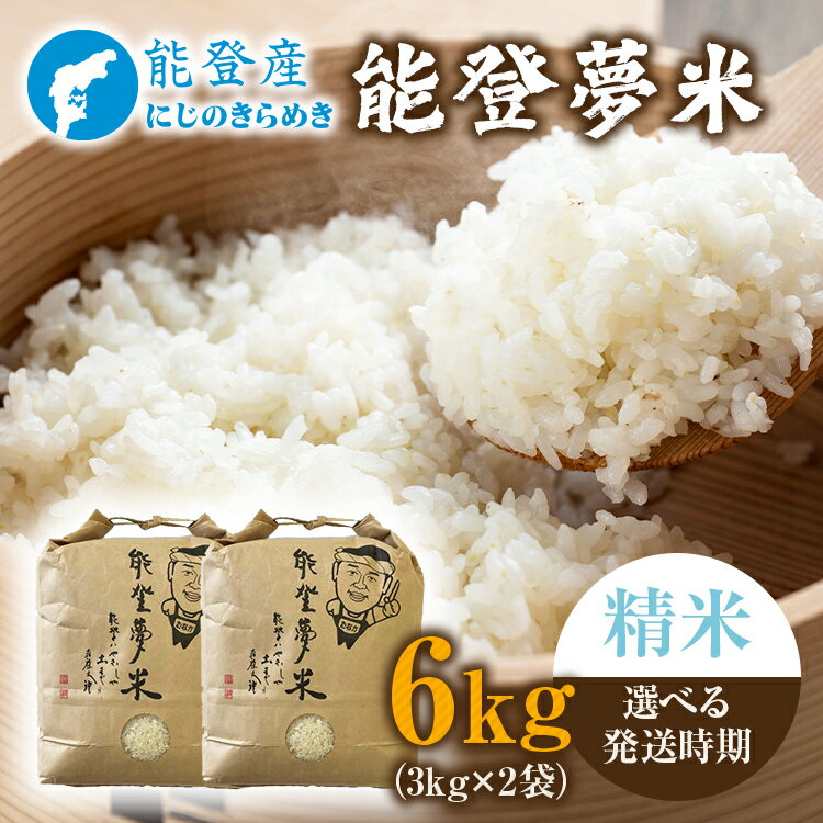 [能登半島地震復興支援][発送時期が選べる][新米]能登産にじのきらめき 能登夢米6kg(精米3kg×2袋)|お米 新米予約 早期予約 R7年米 ブランド米 銘柄米 白米 3kg 5kg以上 小分け 贈答 自社精米 冷蔵保存 復興 復興支援 能登 石川県 七尾市