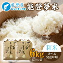 【ふるさと納税】【能登半島地震復興支援】【発送時期が選べる】【新米】能登産にじのきらめき 能登夢米6kg(精米3kg×2袋)|お米 新米予約 早期予約 R7年米...