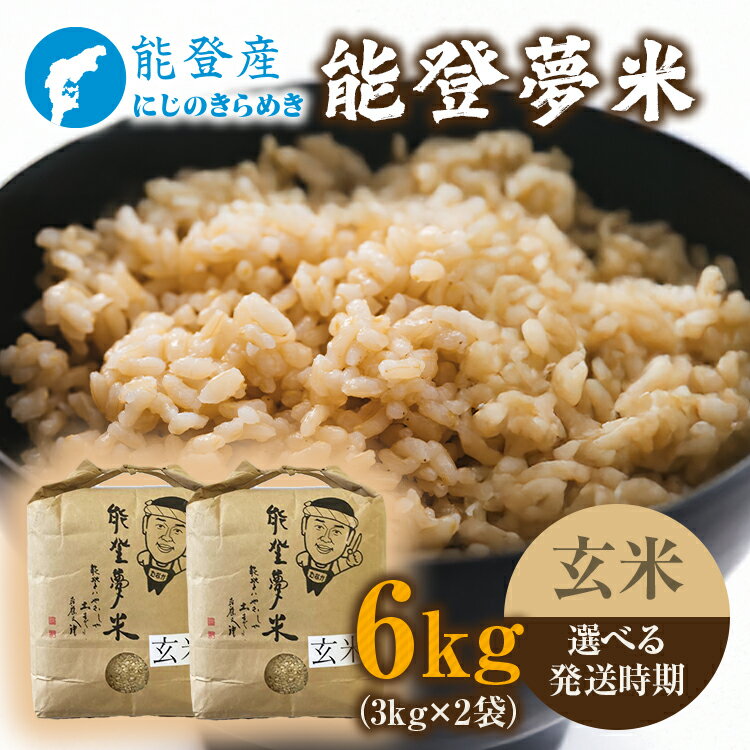 [能登半島地震復興支援][発送時期が選べる][新米]令和7年度産米 能登産 にじのきらめき 玄米 6kg (3kg×2袋)|お米 新米予約 早期予約 R7年米 ブランド米 銘柄米 玄米 健康 3kg 5kg以上 小分け 贈答 自社精米 冷蔵保存 復興 復興支援 能登 石川県