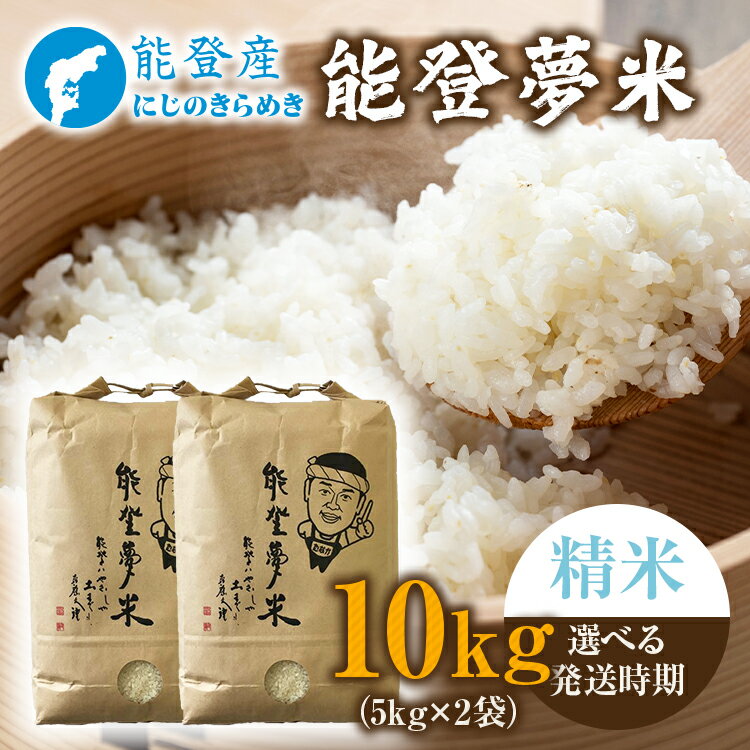 [能登半島地震復興支援][発送時期が選べる][新米]令和7年度産米 能登産 にじのきらめき 精米 10kg(5kg×2袋)|お米 新米予約 早期予約 R7年米 ブランド米 銘柄米 白米 5kg以上 10kg 小分け 贈答 自社精米 冷蔵保存 復興 復興支援 能登 石川県 七尾市