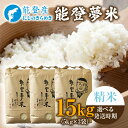 【ふるさと納税】【能登半島地震復興支援】【発送時期が選べる】【新米】令和7年度産米 能登産 にじのきらめき 精米 15kg(5kg×3袋)|お米 新米予約 早期...