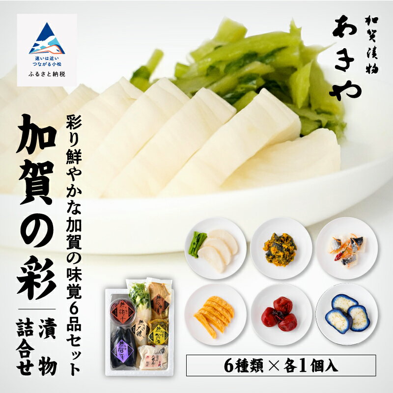 【ふるさと納税】 加賀の彩 ( 漬物詰合せ ) かつお大根 なすからし漬 大根寿し 加賀の奈良漬 本漬梅干 浅漬なす 漬物 漬け物 セット グルメ お取り寄せ ...