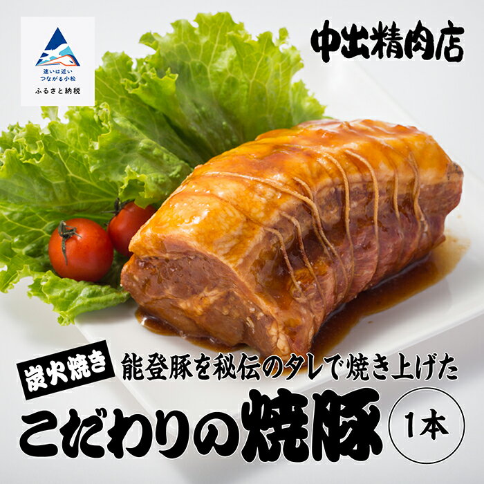 【ふるさと納税】 中出精肉店 炭火焼豚 1本 炭火 焼き豚 焼豚 チャーシュー 能登豚 手作り 手作業 こまつ名物ブランド認定商品 伝統 ご当地グルメ 人気 ランキング おすすめ お中元 お歳暮 ギフト 小松市 こまつ 石川県 ふるさと 故郷 納税 009024【中出精肉店】