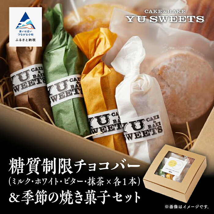 【ふるさと納税】 糖質制限チョコバー4本＆焼き菓子4個詰合せ 糖質制限 チョコバー 4本 焼き菓子 詰め合わせ ダイエット グルメ お取り寄せ 人気 ランキング おすすめ お中元 お歳暮 ギフト 小松市 こまつ 石川県 ふるさと 故郷 納税 009015【YU SWEETS】