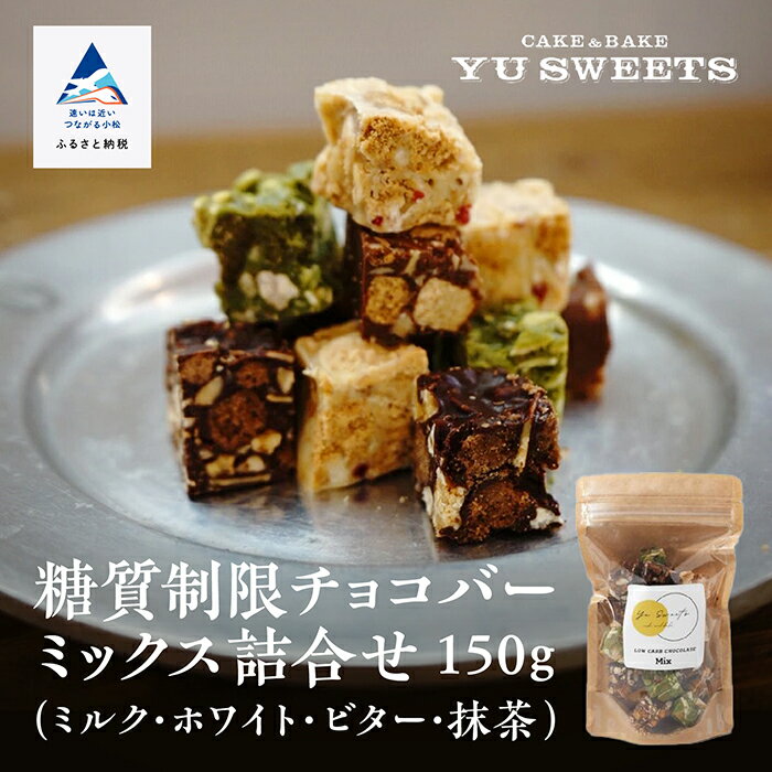 糖質制限チョコバー ミックス詰合せ ( ミルク・ホワイト・ビター・抹茶 ) 糖質制限 チョコバー ミックス 詰め合わせ セット 人気 ランキング おすすめ お中元 お歳暮 ギフト 小松市 こまつ 石川県 ふるさと 故郷 納税 006013[YU SWEETS]