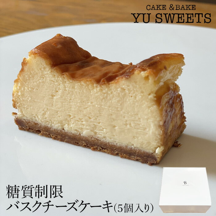 【ふるさと納税】 糖質制限バスクチーズケーキ（5個入り) 糖