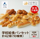 【ふるさと納税】《卵・乳アレルギー対応》学校給食パンセット ( 全10種類 ) 「 3ヶ月 定期便 (毎月)」パン 冷凍パン 卵不使用 乳不使用 冷凍 全42個...
