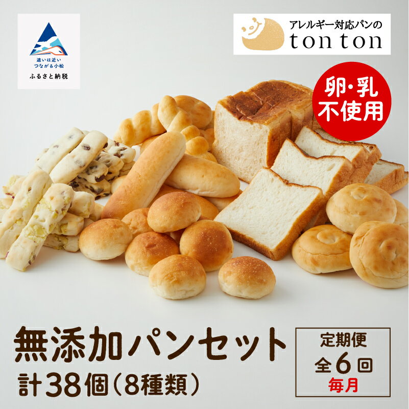 【ふるさと納税】パン 6ヶ月 定期便(毎月)《 卵・乳アレルギー対応》 無添加パンセット ( 全8種類 ) 冷凍 卵不使用 乳不使用 冷凍 8種類 全38個入 ...