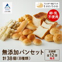 【ふるさと納税】「12ヶ月定期便(毎月)」《 卵・乳アレルギー対応》 無添加パンセット ( 全8種類 ) 冷凍 卵不使用 乳不使用 冷凍 8種類 全38個入 食...
