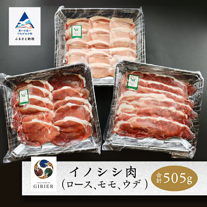 【ふるさと納税】 イノシシ肉 食べ比べセット ( ロース モモ ウデ ) 合計 505g グルメ お取り寄せ 人気 ランキング おすすめ お中元 お歳暮 ギフト 小松市 こまつ 石川県 ふるさと 故郷 納税 010169【ジビエアトリエ加賀の國】