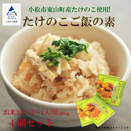 たけのこご飯の素 3合 ( 3〜4人用 ) 4個セット 竹の子 たけのこ ごはんの素 炊き込み 炊き込みご飯 グルメ お取り寄せ 人気 ランキング おすすめ お中元 お歳暮 ギフト 小松市 こまつ 石川県 ふるさと 故郷 納税 006007【JA小松市】