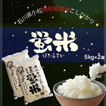 令和5年産 《 特別栽培米コシヒカリ 》 蛍米 精米 10kg ( 5kg × 2袋 ) 米 コメ お米 10キロ 10KG 10 グルメ お取り寄せ 人気 ランキング おすすめ お中元 お歳暮 ギフト 小松市 こまつ 石川県 ふるさと 故郷 納税 016018【JA小松市】