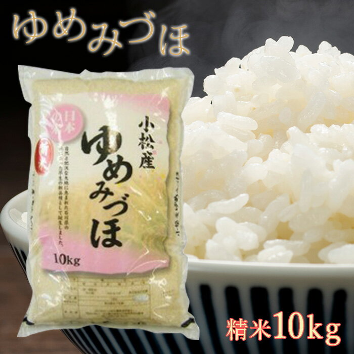 【ふるさと納税】令和5年産 小松産ゆめみづほ 精米 10kg 米 コメ お米 県産米 国産米 10キロ 10KG 10 甘い もちもち グルメ お取り寄せ 人気 ランキング おすすめ お中元 お歳暮 ギフト 小松市 こまつ 石川県 ふるさと 故郷 納税 011044【JA小松市】