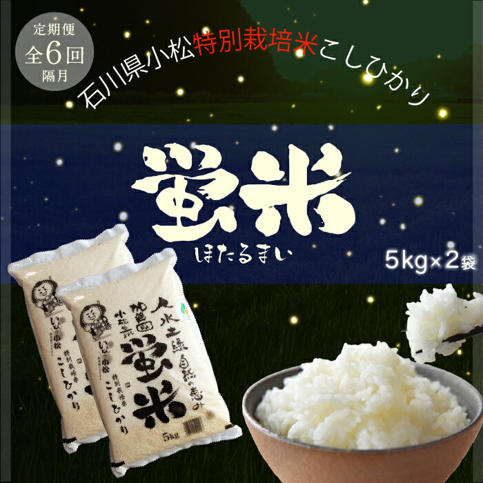 24位! 口コミ数「0件」評価「0」令和5年産「 特別栽培米コシヒカリ 」蛍米 精米 10kg ( 5kg × 2袋 ) 《 定期便 6ヶ月 》米 コメ お米 10キロ 10K･･･ 