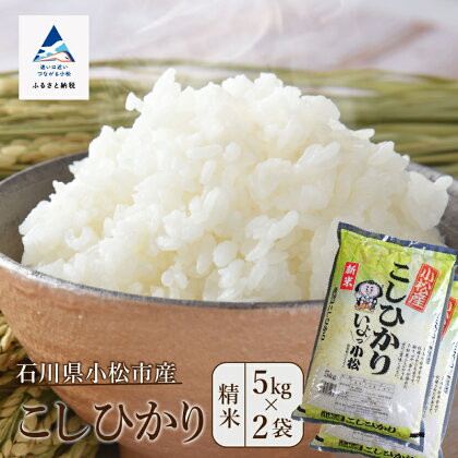 令和5年産 小松産こしひかり精米5kg×2袋 米 コメ お米 県産米 国産米 5キロ 5KG 5 グルメ お取り寄せ 人気 ランキング おすすめ お中元 お歳暮 ギフト 小松市 こまつ 石川県 ふるさと 故郷 納税 015031【JA小松市】