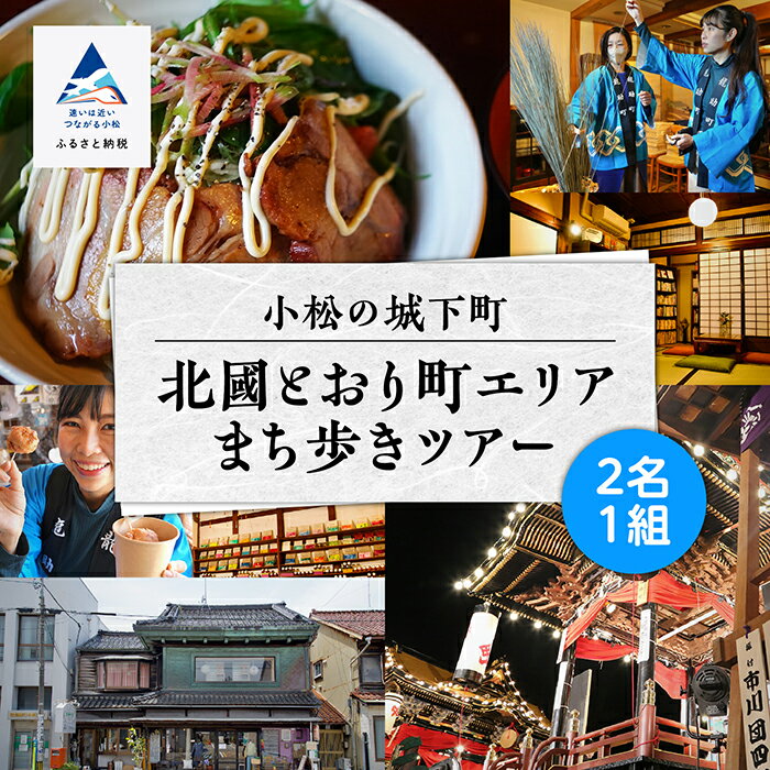 【ふるさと納税】《 600年の町衆文化が残る町 》 小松の城下町・北國とおり町エリアの街歩きツアー 《 2名1組 》 人気 ランキング おすすめ お中元 お歳暮 ギフト 小松市 こまつ 石川県 ふるさと 故郷 納税 140002【KMQツーリスト】