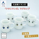 【ふるさと納税】《 九谷焼 × マンガ 》 『クタニマンガ』マグカップセット 九谷焼 九谷陶泉 工芸品 伝統 工芸 お中元 お歳暮 ギフト 小松市 石川県 040032【九谷陶泉】