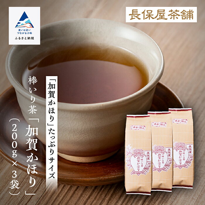 [ 老舗の味! ] 棒いり茶 [ 加賀かほり ] 200g × 3セット グルメ お取り寄せ 人気 ランキング おすすめ お中元 お歳暮 ギフト 小松市 こまつ 石川県 ふるさと 故郷 納税 011057[長保屋茶舗]