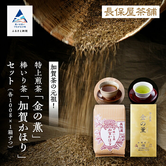 【ふるさと納税】《 「 加賀茶 」 生産の元祖！ 》 特上煎