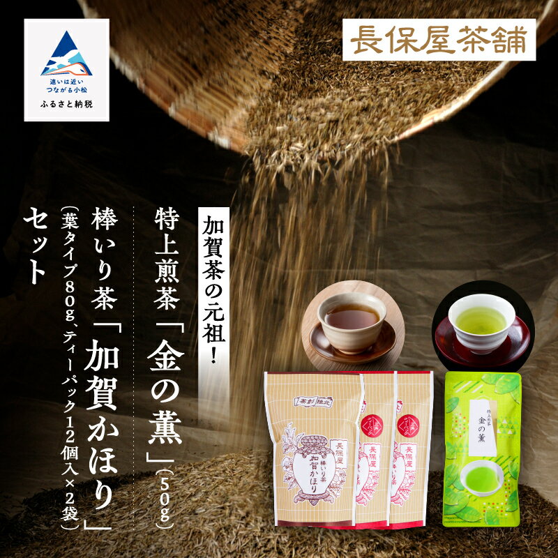 [ 「 加賀茶 」 生産の元祖! ] 加賀かほり3袋&特上煎茶 金 ( こがね ) の薫 50gセット グルメ お取り寄せ 人気 ランキング おすすめ お中元 お歳暮 ギフト 小松市 こまつ 石川県 ふるさと 故郷 納税 011054[長保屋茶舗]