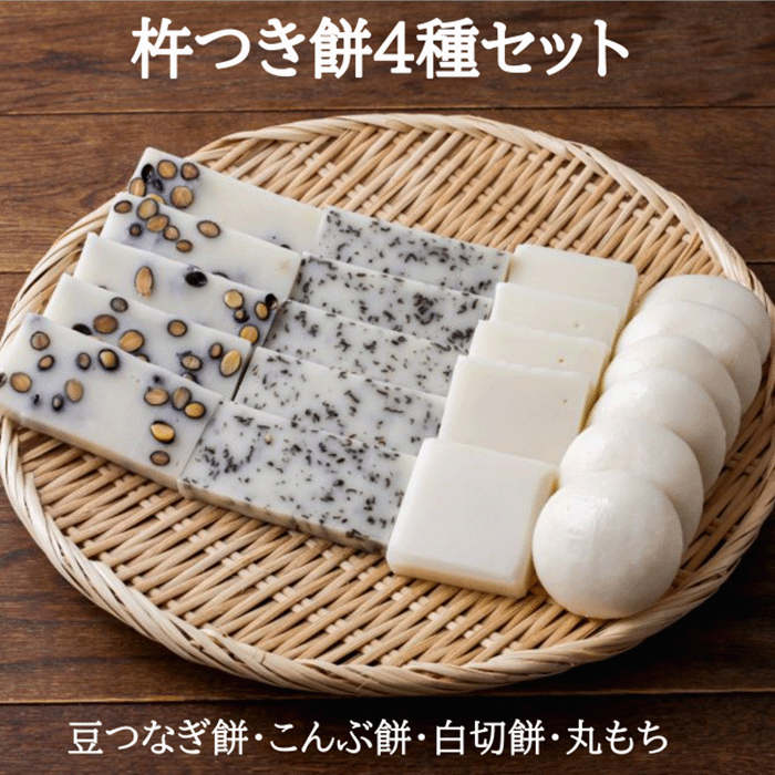 《自然派志向》杵つき餅4種セット（豆つなぎ・昆布・白切・丸）010067【村中製菓】