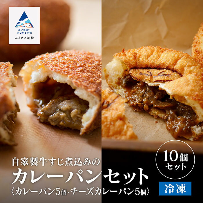 【ふるさと納税】 自家製牛すじ煮込みのカレーパン＆チーズカレー パン 牛 牛すじ カレー カレーパン チーズ パン パンセット 2種 詰め合わせ 人気 ランキング おすすめ お中元 お歳暮 ギフト …