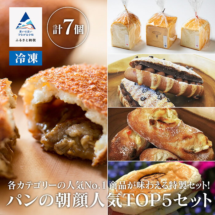 【ふるさと納税】 パンの朝顔人気TOP5セット 人気 パン パンセット 詰め合わせ 詰合せ 詰合 つめ合わせ お中元 お歳暮 ギフト 小松市 石川県 01105...