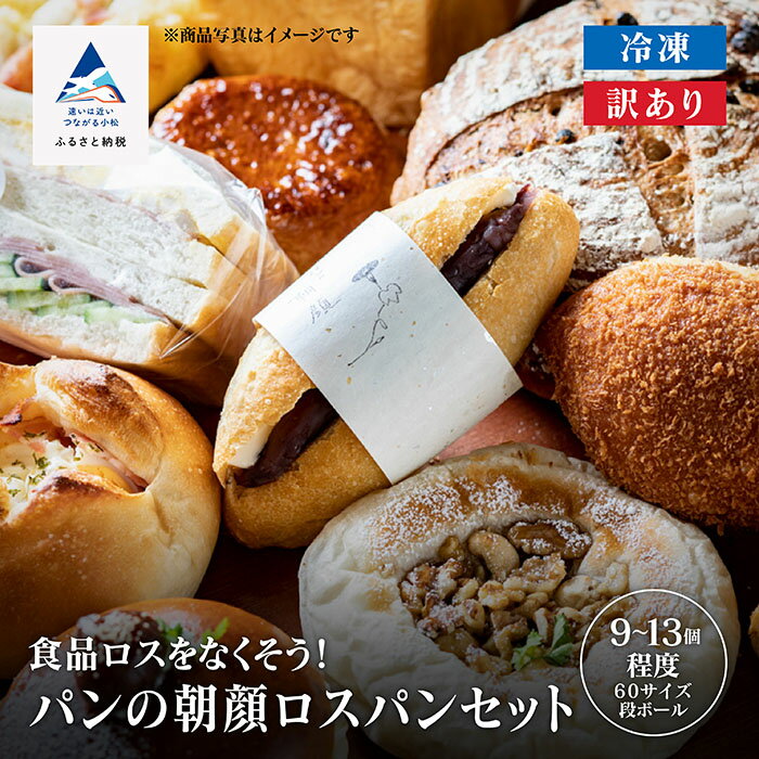 【ふるさと納税】 パンの朝顔ロスパンセット 詰め合わせ 冷凍パン 詰合せ 冷凍便 食品ロス 訳アリ 小松市 石川県 009040【フォーサムワン】