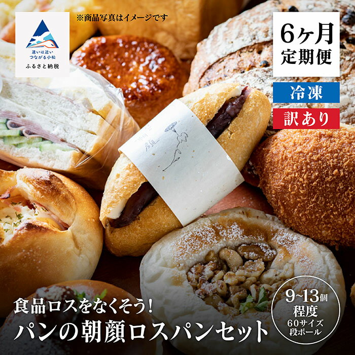 【ふるさと納税】 パンの朝顔ロスパンセット 《 定期便 6ヶ月 》 詰め合わせ パン冷凍便 グルメ お取り寄せ 小松市 石川県 052007【フォーサムワン】