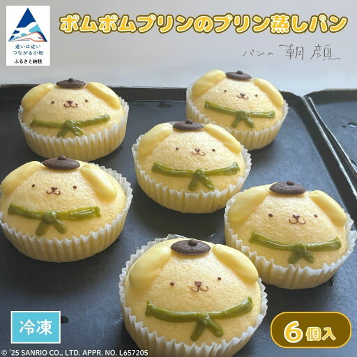 【ふるさと納税】ポムポムプリンのプリン蒸しパン 6個入り 石川県 小松市 パンの朝顔 スイーツ おやつ 011075【フォーサムワン】 【ふるさと納税】ポムポムプリンのプリン蒸しパン 6個入り 石川県 小松市 パンの朝顔 スイーツ おやつ 011075【フォーサムワン】