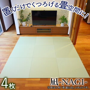 【ふるさと納税】 《置くだけでくつろげる畳空間に》 8ミリ置き畳「凪-NAGI-」 4枚 畳 和紙 ...