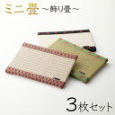 【ふるさと納税】 ミニ畳 3枚セット 3枚 手作り たたみ 季節 こどもの日 飾り お中元 お歳暮 ギフト 小松市 石川県 022023【島内たたみ店】