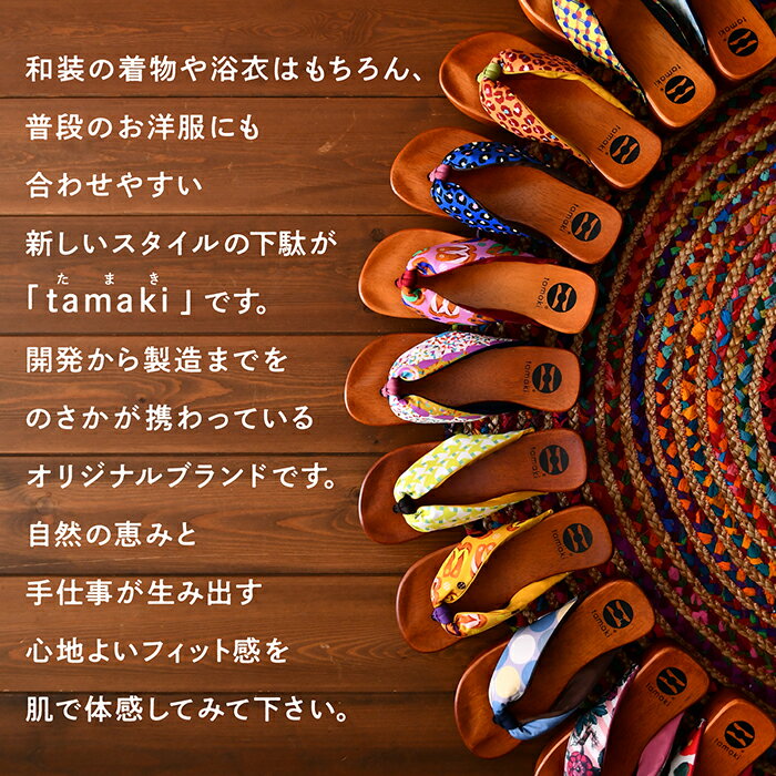 【ふるさと納税】 tamaki のさか オリジナル 下駄 日用品 手作り おしゃれ 人気 姿勢 かわいい ランキング おすすめ お中元 お歳暮 ギフト 小松市 石川県 080001【有限会社のさか】