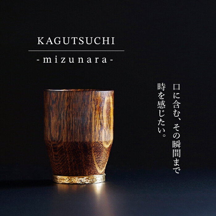 【ふるさと納税】 KAGUTSUCHI -mizunara-