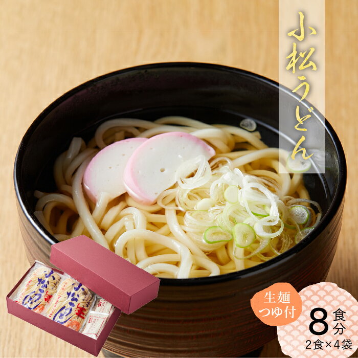 11位! 口コミ数「1件」評価「4」 小松うどん ( 生麺 温用つゆ付 8人前 ) うどん 麺 つゆ付 セット 詰め合わせ グルメ お取り寄せ 人気 ランキング おすすめ お中･･･ 