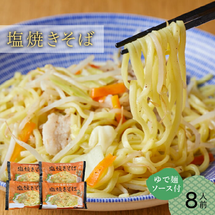 3位! 口コミ数「0件」評価「0」 小松名物「 塩焼きそば 」 ( 蒸し麺 ソース付 8人前 ) グルメ お取り寄せ 人気 ランキング おすすめ お中元 お歳暮 ギフト 小松･･･ 